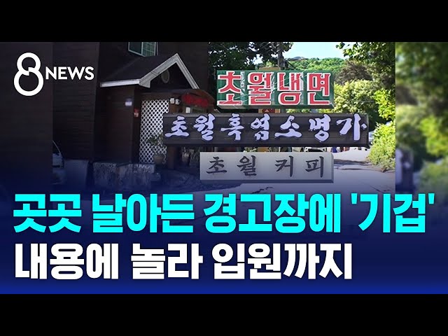 마을 곳곳 날아든 경고장 '기겁'...내용에 놀라 입원까지 / SBS 8뉴스