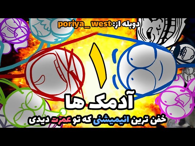 انیمیشن خنده دار  آدمک ها با دوبله فارسی اختصاصی-قسمت 1 از 12-dick figures the movie farsi dubbed