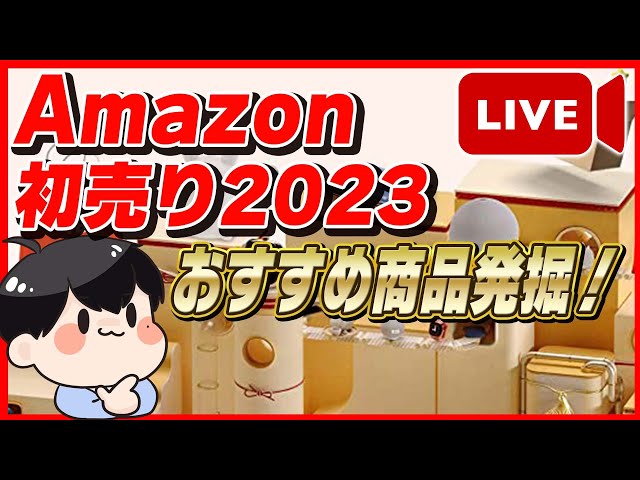 【生放送】Amazon初売りセール 2023 おすすめ商品発掘！お得な買い方も紹介！【Amazonセール 2023 目玉商品】