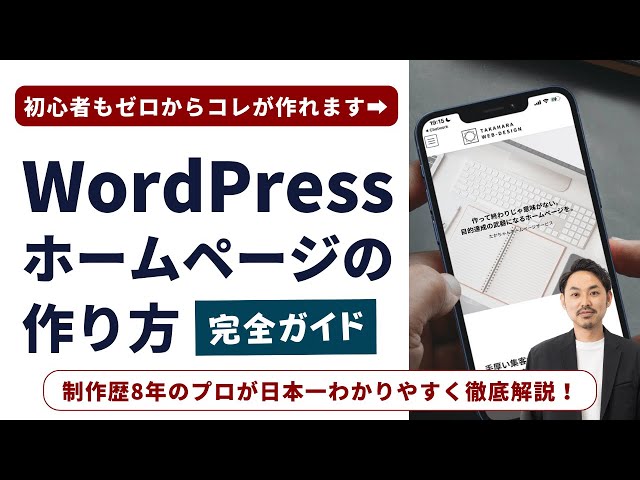 【最新版】Wordpressホームページの作り方！初心者でもゼロからできる簡単マニュアル！