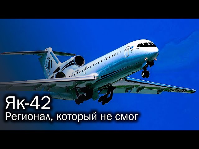 Як-42 - жертва невезения