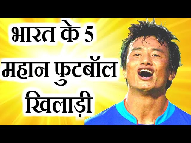 Top 5 Indian Footballers | भारत के 5 महान फुटबॉल खिलाड़ी