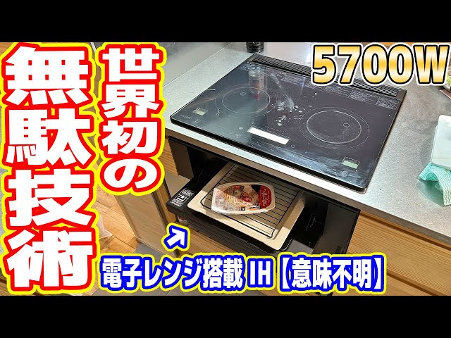 【世界初】日本の無駄技術「電子レンジ内蔵IH」 素人でもできるコンロ交換方法！【DIY】