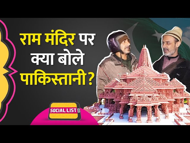 Ram Mandir पर Pakistani Reaction Videos Viral, Ayodhya पर क्या कह रहे पाकिस्तान वाले? | Social List