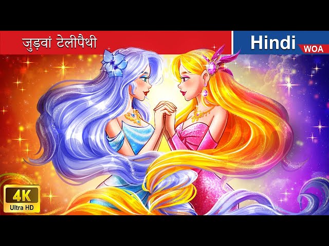 जुड़वां टेलीपैथी ‍❤️‍🔥 Twin telepathy in Hindi 🌜 Hindi Stories 💕 @woafairytales-hindi