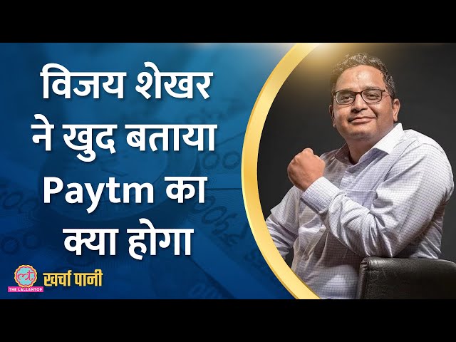 Paytm Crisis पर क्या बोले Vijay Shekhar Sharma? | Byju’s News | Kharcha Pani Eps 790