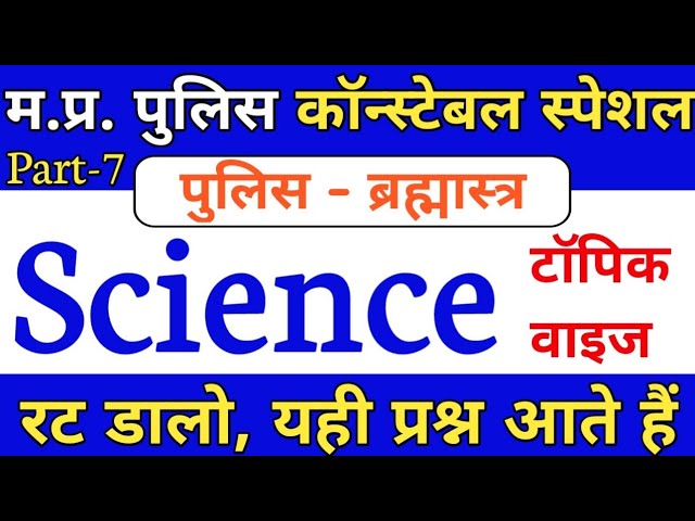 MP Police Science Questions || MP Police Constable 2021