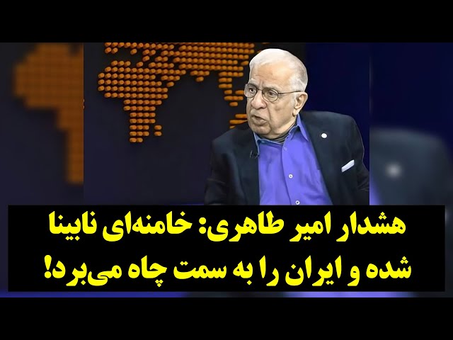 هشدار امیر طاهری: خامنه‌ای نابینا شده و ایران را به سمت چاه می‌برد!