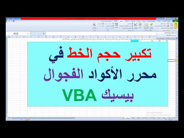 تكبير حجم خط محرر الاكواد VBA الفجوال بيسيك Increase the font size of the Visual Basic code editor