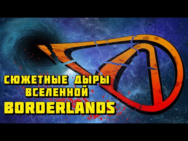 ТОП-5 Сюжетных дыр вселенной Borderlands