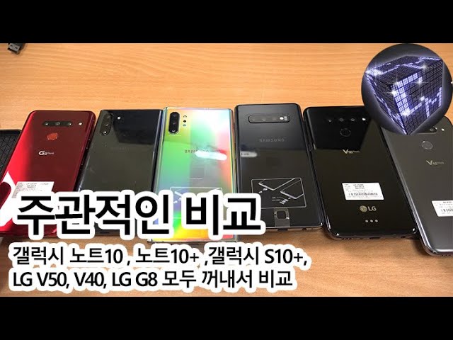갤럭시 노트10 , 노트10+ ,갤럭시 S10+, LG V50, V40, LG G8 모두 꺼내서 스마트폰 비교