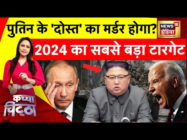 Kachcha Chittha: पुतिन के 'दोस्त' का मर्डर होगा?, 2024 का सबसे बड़ा टारगेट | News18 India