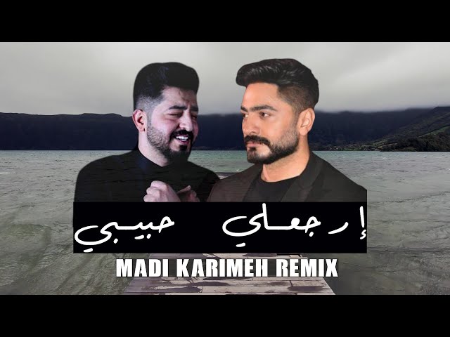 Erga3 Habibi (Madi Karimeh Remix) | Tamer Hosny x Yasser Abdel Wahab | ارجعلي حبيبي ريمكس