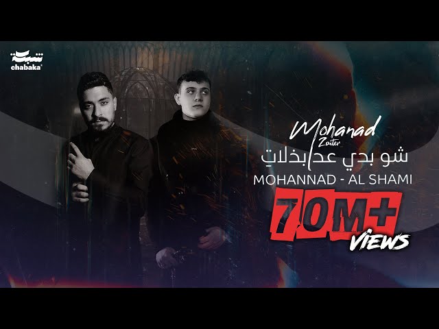 Mohanad Zaiter & AlShami - Shou Badi 3ed Bzalat (Lyric Video) | مهند زعيتر والشامي - شو بدي عد بذلات
