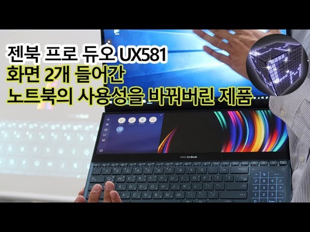 에이수스 젠북 프로 듀오 UX581 화면 2개 들어간 노트북!! 노트북 사용 방법이 바뀐다