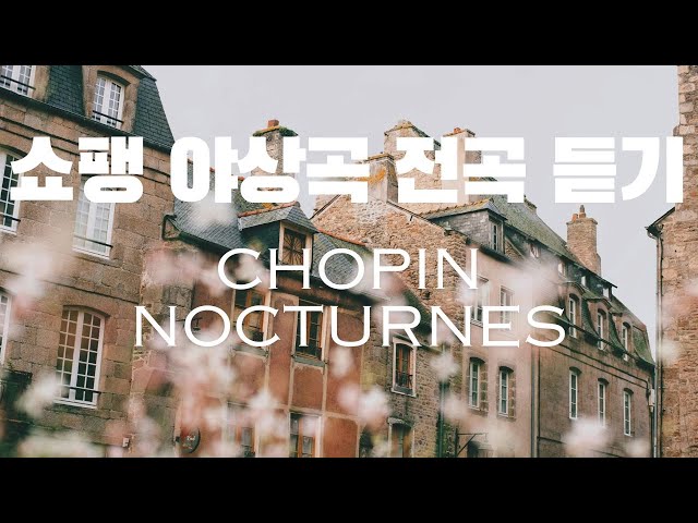 쇼팽 야상곡 전곡 듣기 Chopin Nocturnes (No.1 - 21)