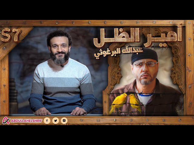 عبدالله الشريف | حلقة 42 | أمير الظل (عبدالله البرغوثي) | الموسم السابع