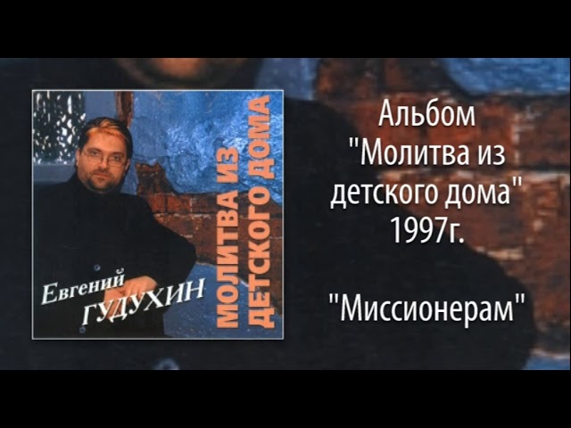 Евгений Гудухин, "Миссионерам"