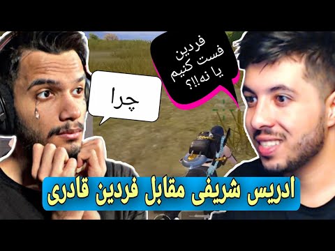 پابجی | رو دررویی دو یوتیوبر /اینبار فردین قادری مقابل ادریس شریفی Edrees Sharifi  vs Fardin Qaderi