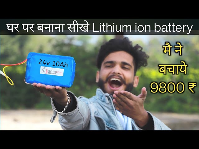 घर पर बनाना सीखे Electronic vehicle के लिए Lithium ion Battery | Make a lithium ion battery
