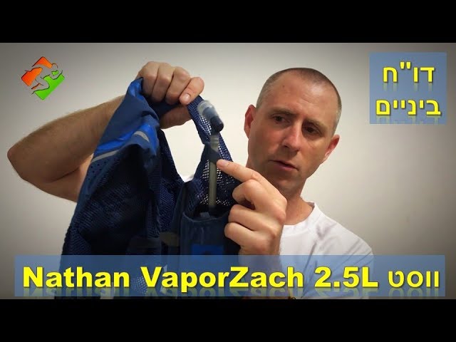 דו"ח ביניים - ווסט Nathan VaporZach 2.5L