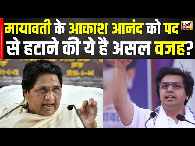 Mayawati Action On Akash Anand : भतीजे आकाश को राष्ट्रीय संयोजक पद से हटाने की ये है असल वजह? । N18V