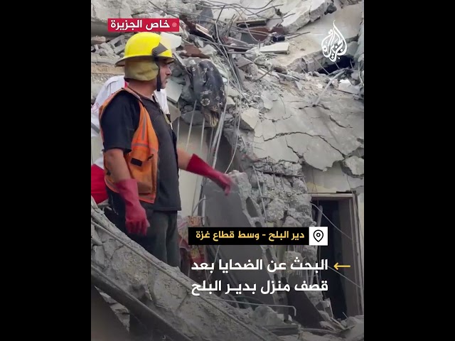 خاص الجزيرة| محاولات البحث عن الضحايا بعد قصف منزل بدير البلح وسط قطاع غزة