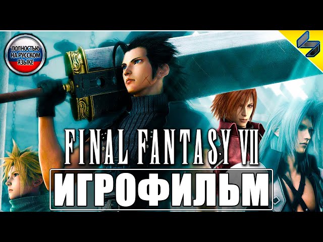 Игрофильм Final Fantasy 7 Crisis Core ➤ Прохождение На Русском ➤ Приквел Final Fantasy 7  Remake