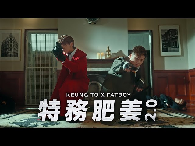姜濤 Keung To x FatBoy《特務肥姜2.0》Official Music Video