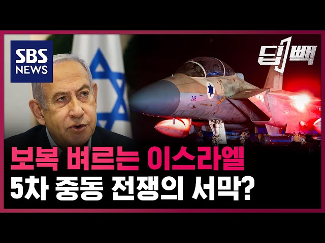 보복 벼르는 이스라엘…확전 자제 기류 속 5차 중동전쟁 가능성은? / SBS / 딥빽