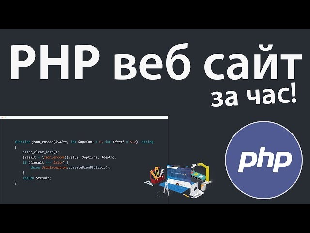 Создание PHP веб сайта за 1 час! + Выгрузка на сервер