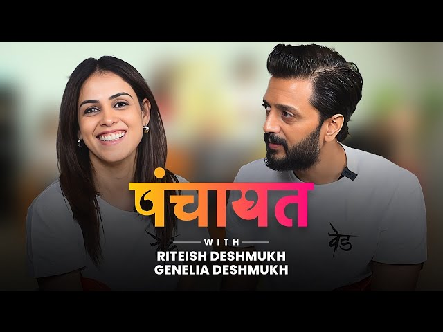 Panchayat With Riteish Deshmukh & Genelia Deshmukh | Ved Marathi Movie | Lokmat Filmy
