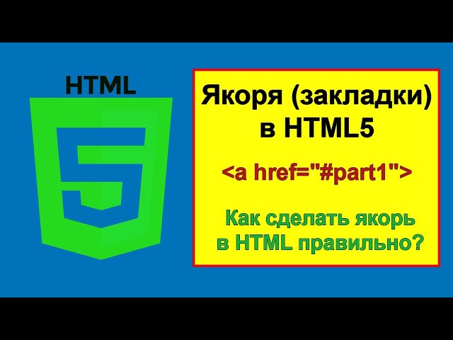 Якоря в HTML5. Как сделать якорь в HTML правильно?