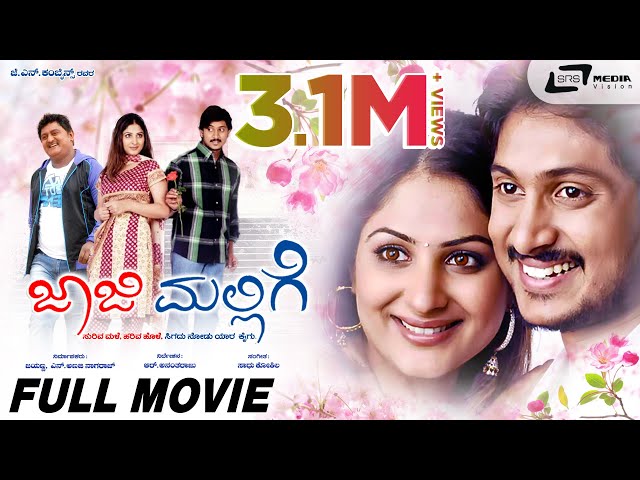 Jaaji Mallige |  ಜಾಜಿ ಮಲ್ಲಿಗೆ ||  Full HD Movie || Ajay Rao || Gowri Munjal || Romantic Movie ||