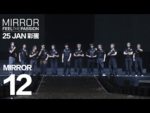 MIRROR FEEL THE PASSION CONCERT TOUR · HONG KONG｜25 JAN 彩蛋｜MIRROR 《12》