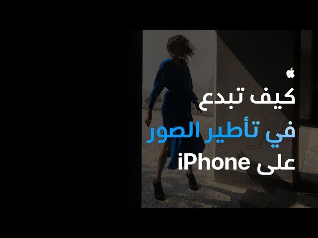 كيف تبدع في تأطير الصور على iPhone ‏- Apple