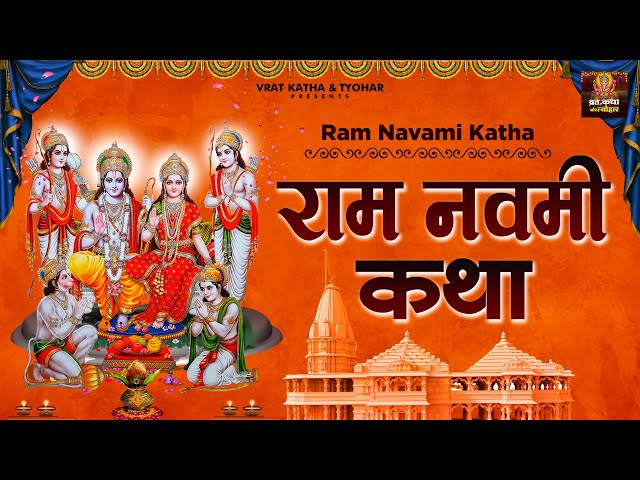 Ramnavami Special | जानिए राम नवमी क्यों मनाते है ? Ram Navami Katha L राम नवमी कथा