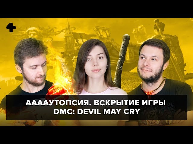 ААААутопсия №18. Вскрытие игры DmC: Devil May Cry