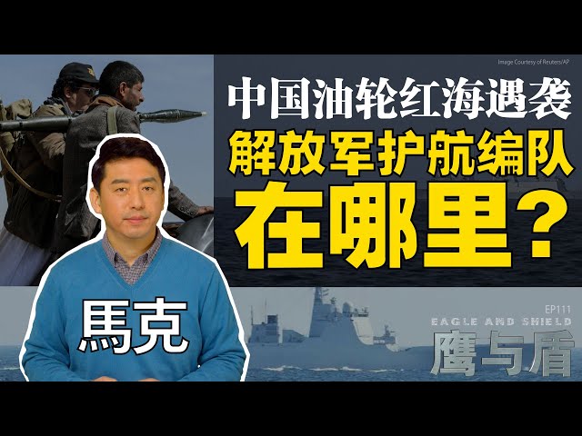 3/30【鹰与盾】中国油轮红海遇袭   解放军护航编队在哪里?