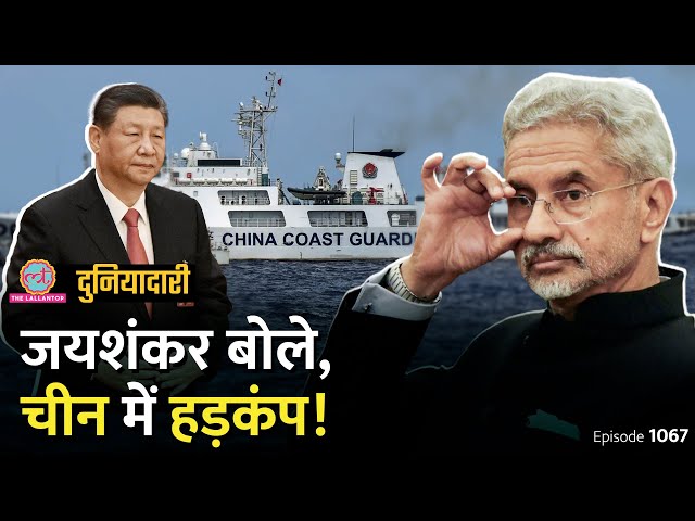 भारत ने चीन को असली जगह चोट की, Jaishankar के बयान पर बवाल मचा? South China Sea | Duniyadari E1067