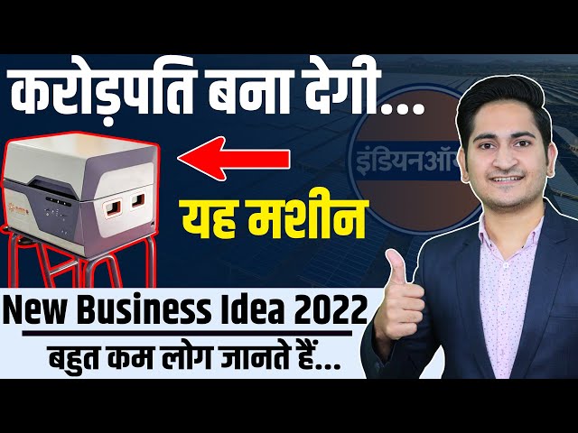 करोड़पति बना देगी यह मशीन💰🤑 New Business Ideas 2022, Small Business Ideas, Business Ideas in Hindi