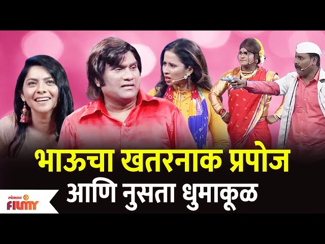 Chala Hawa Yeu Dya Latest Episode | Bhau Kadam Comedy | भाऊचा खतरनाक प्रपोज आणि नुसता धुमाकूळ