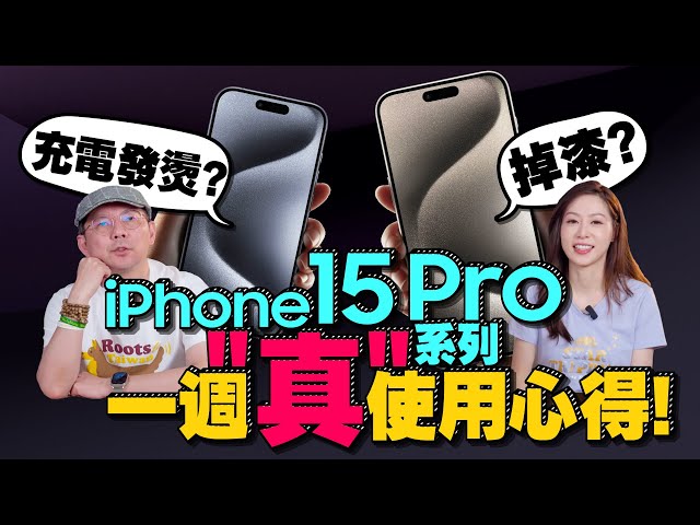 iPhone 15 Pro/Pro Max一週心得優缺點直接講！是賣點也是缺點？ ft.iPhone14 Pro Max用戶Tim嫂