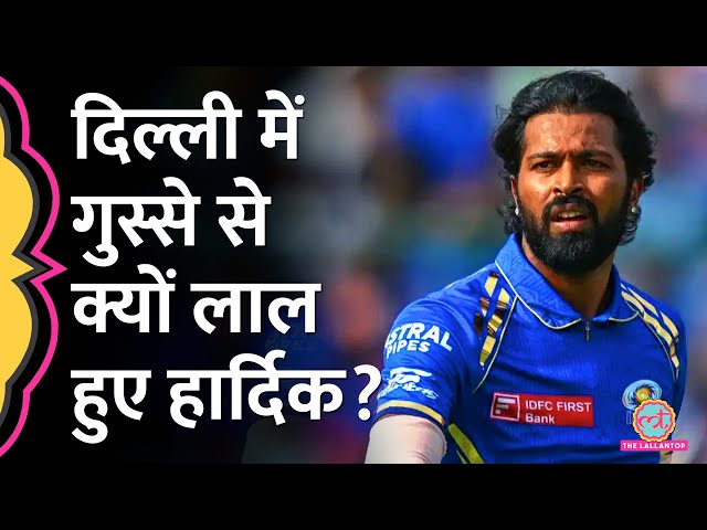 Hardik Pandya DCvsMI मैच के दौरान टीम पर ऐसे चिल्लाए कि Video Viral हो गया! IPL 2024| Rohit Sharma