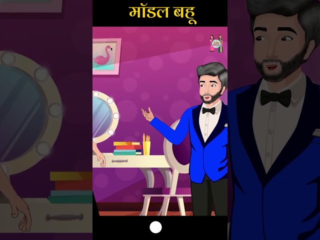 Modern बहु | Cartoon Stories in Hindi | #ytshort #shorts #youtubeshorts #ytshortsindia