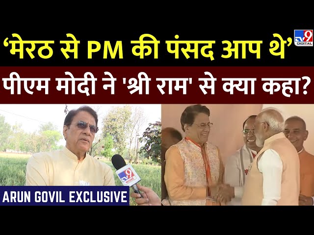 Arun Govil Exclusive: Meerut से टिकट मिलने के बाद अरुण गोविल से क्या बोले PM Modi? | TV9 Interview