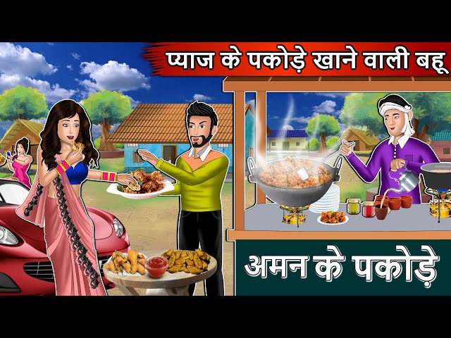 प्याज़ के पकोड़े खाने वाली बहु : Hindi Kahaniya | Bedtime Stories | Hindi Kahaniyan | Fairy Tales
