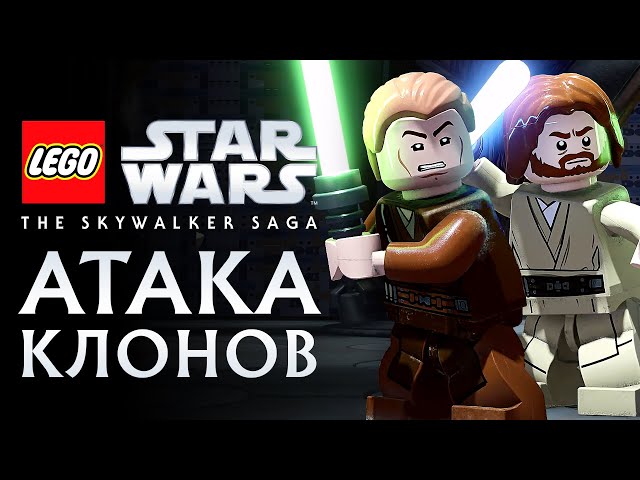 LEGO Звездные Войны: Скайуокер. Сага - АТАКА КЛОНОВ. Эпизод 2 (PS5 4K)