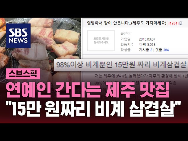 제주 유명 식당 '비계 삼겹살' 논란…정육점 사장까지 '등판' / SBS / 스브스픽
