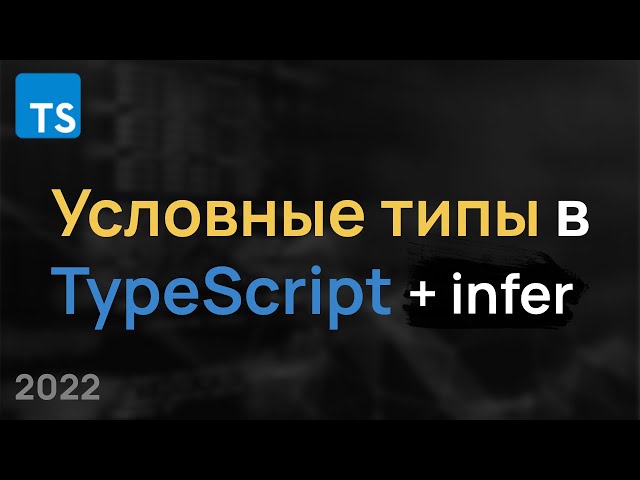 Условные Типы TypeScript / Infer / Conditional Types